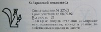 Кто узнает производителей? / хабаровск эмальзавод 1962.jpg
65.18 КБ, Просмотров: 32288