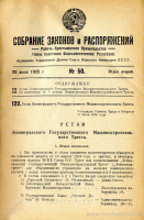 Кто узнает производителей? / Ленинградский металлический завод в составе Ленинградского машиностроительного треста.png
504.22 КБ, Просмотров: 21014