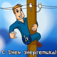 "Энергомаш (Чехов)-ЧЗЭМ" - on-line консультации по арматуре / den-energetika-risounok.jpg
194.53 КБ, Просмотров: 52546