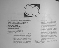 Кто узнает производителей? / иваново завод ивмашдеталь.jpg
225.61 КБ, Просмотров: 20173