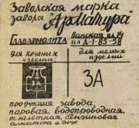 Кто узнает производителей? / Москва.Завод Арматура Главармолита.1935.jpg
276.44 КБ, Просмотров: 16954