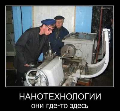 Модернизации в России не будет! / нано.jpg
72.78 КБ, Просмотров: 30075