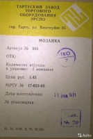 Кто узнает производителей? / тарту завод торгового оборудования эрспо 1971 (игра мозаика).jpg
157.07 КБ, Просмотров: 19027