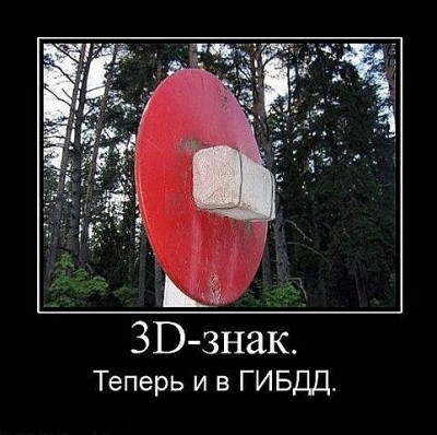 Модернизации в России не будет! / 3D.jpg
50.86 КБ, Просмотров: 30071