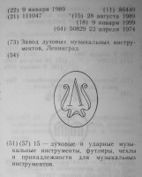 Кто узнает производителей? / ленинград завод духовых музыкальных инструментов 1974-1989.jpg
165.46 КБ, Просмотров: 17860