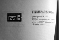 Кто узнает производителей? / ленинград завод полиграфмаш 1965-66.jpg
283.2 КБ, Просмотров: 17483