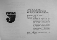 Кто узнает производителей? / ленинград по ленпродмаш 1973.jpg
227 КБ, Просмотров: 17546