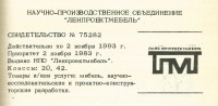 Кто узнает производителей? / ленинград лнпо ленпроектмебель 1983.jpg
248.78 КБ, Просмотров: 36659