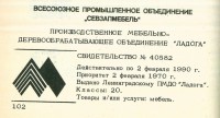 Кто узнает производителей? / ленинград мебельное по ладога 1970.jpg
288.23 КБ, Просмотров: 36843