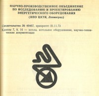 Кто узнает производителей? / ленинград опытный завод цкти им ползунова 1973а.jpg
265.17 КБ, Просмотров: 36391