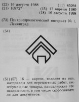 Кто узнает производителей? / ленинград психоневрологический интернат №1.jpg
175.02 КБ, Просмотров: 34441