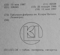 Кто узнает производителей? / ленинград табачная фабрика им клары цеткин 1987.jpg
225.26 КБ, Просмотров: 33352