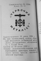 Кто узнает производителей? / гуляйполе промартель красный металлист 1954.jpg
134.02 КБ, Просмотров: 30622