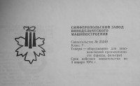 Кто узнает производителей? / симферополь крымский машиностроительный завод винодельческого оборудования.jpg
248.68 КБ, Просмотров: 29382