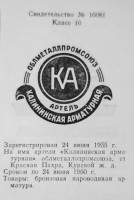 Кто узнает производителей? / красная пахра калининская арматурная артель 1955.jpg
129.93 КБ, Просмотров: 24052