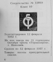 Кто узнает производителей? / николаев завод им 21 годовщины октября 1952 (с 1961 з-д гидроаппаратуры).jpg
158.94 КБ, Просмотров: 24128