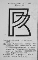 Кто узнает производителей? / рыбинский завод (горьковская обл) 1958.jpg
132.84 КБ, Просмотров: 24639