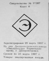 Кто узнает производителей? / Днепропетровский завод Эмальпосуда.jpg
27.29 КБ, Просмотров: 24026