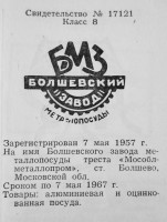 Кто узнает производителей? / болшевский завод металлопосуды 1957.jpg
164.79 КБ, Просмотров: 23947