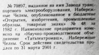 Кто узнает производителей? / набережные челны завод транспортного электрооборудования (по татэлектромаш) 1989.jpg
40.57 КБ, Просмотров: 30926