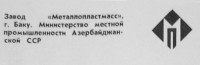 Кто узнает производителей? / Баку.Завод металлопластмасс.jpg
33.53 КБ, Просмотров: 26256