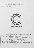 Кто узнает производителей? / Евпатория.Артель Стахановец.jpg
127.19 КБ, Просмотров: 12708