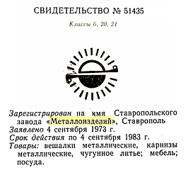 Кто узнает производителей? / ставрополь завод металлоизделий 1973.png
15.63 КБ, Просмотров: 11745