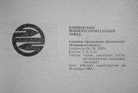 Кто узнает производителей? / климовский машзавод 1974а.jpg
266.09 КБ, Просмотров: 8322