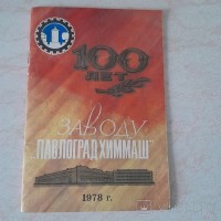 Кто узнает производителей? / павлоград завод павлоградхиммаш 1978.jpg
245.28 КБ, Просмотров: 14048