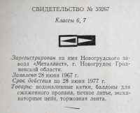 Кто узнает производителей? / новогрудок завод металлист 1967.jpg
245.83 КБ, Просмотров: 8365