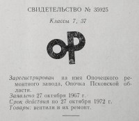 Кто узнает производителей? / опочка ремзавод 1967.jpg
244.48 КБ, Просмотров: 7145