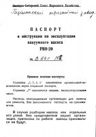 Кто узнает производителей? / Насос вакуумный  РВН-20.Паспорт.Зап.-Сиб.СНХ.jpg
31.47 КБ, Просмотров: 4261