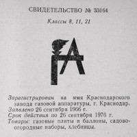 Кто узнает производителей? / Краснодарский завод газовой аппаратуры.1966.jpg
229.77 КБ, Просмотров: 5887