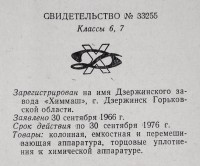 Кто узнает производителей? / Дзержинский завод Химмаш.1966.1.jpg
286.22 КБ, Просмотров: 6258