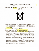 Re: Кто узнает производителей? / Горьковское ПО Металлист.1978.png
34.81 КБ, Просмотров: 29319