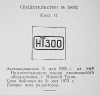Re: Кто узнает производителей? / нижний тагил завод отопительного оборудования 1963.jpg
204.97 КБ, Просмотров: 22686