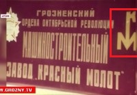 Re: Кто узнает производителей? / Грозненский машиностроительный завод Красный Молот.jpg
12.71 КБ, Просмотров: 491