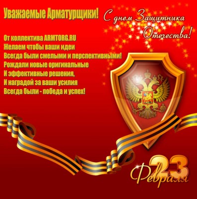 С днем защитника - 23 февраля! / с 23 февраля.jpg
153.71 КБ, Просмотров: 70655