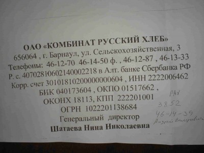 ОАО Комбинат "Русский Хлеб" г. Барнаул – КИДАЛОВО / Русский хлеб - реквизиты.JPG
130.52 КБ, Просмотров: 68193