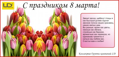 Поздравляем девушек с 8 марта ! / 8 march.jpg
435.33 КБ, Просмотров: 65448
