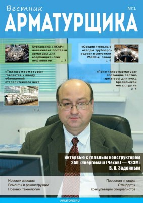 Журнал трубопроводной арматуры «Вестник арматуростроителя» / vestnik_armaturshika.jpg
94.91 КБ, Просмотров: 594702