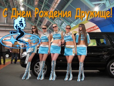 День рождения хорошего человека! / С Днем Рождения Друг!.jpg
182.19 КБ, Просмотров: 111209