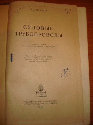 Продам книгу "Судовые трубопроводы" 1950г. / DSC07468.JPG
816.8 КБ, Просмотров: 20817