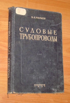 Продам книгу "Судовые трубопроводы" 1950г. / DSC07467.JPG
241.99 КБ, Просмотров: 20817