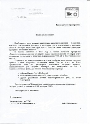 С Новым годом! / ТНК-ВР-благотворительность вместо сувениров-.JPG
465.63 КБ, Просмотров: 70182