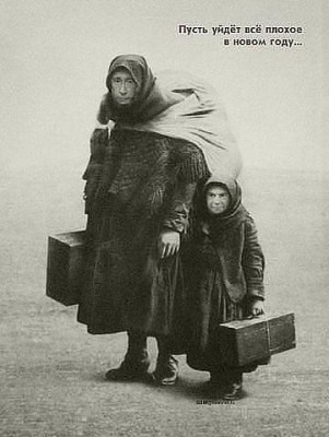 С Новым годом! / пусть уйдёт.jpg
26.01 КБ, Просмотров: 106874