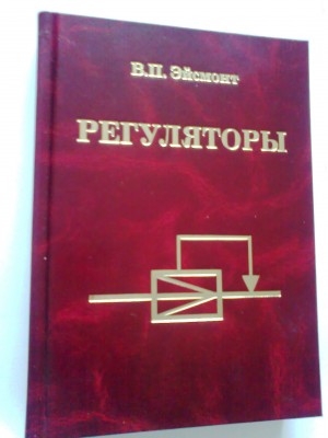 В.П.Эйсмонт "Регуляторы" / Фото0138.jpg
555.1 КБ, Просмотров: 6094