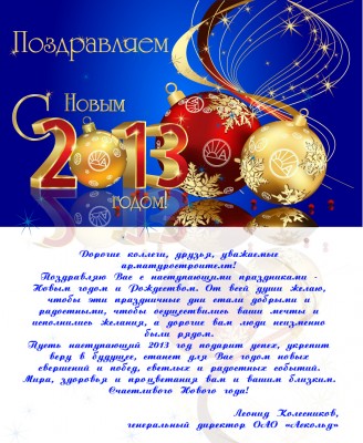 С Новым годом! / Открытка 2013 Армторг.jpg
918.14 КБ, Просмотров: 70088