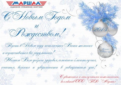 С Новым годом! / С Новым Годом и Рождеством.jpg
369.78 КБ, Просмотров: 70040