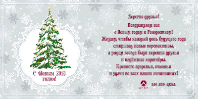 С Новым годом! / Открытка_НГ_2013.png
221.3 КБ, Просмотров: 46749